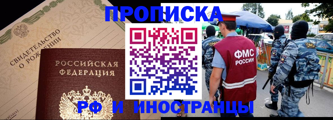 прописка 2026 в Смоленске