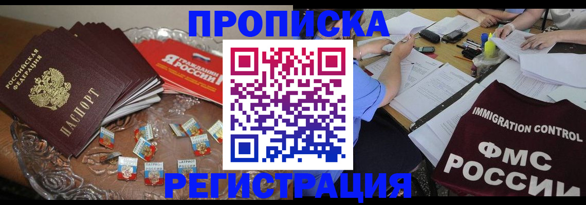 прописка в Смоленске